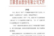 五行分析白象食品致歉：将尽快调整“多半”产品包装，避免引发消费者的误解