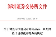 五行分析中信证券、大华所被书面警示，多人被通报批评