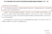 五行分析监管4张罚单落地：营业部员工“飞单”，“泽达案”两保代履职失职