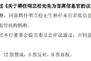 五行分析北京银行：同意聘任明立松为首席信息官