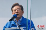 五行分析李在明赢得韩国总统大选 总统任期正式开始