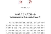 五行分析市场监管总局：进一步加强网络销售消费品召回监管