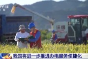 五行分析免报装、快用电 我国将进一步推进办电服务便捷化