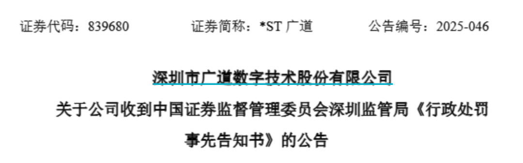 顶格重罚！*ST广(🍥)道实控人被终身市场禁入